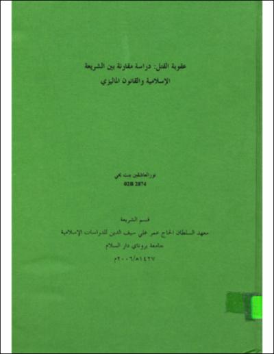 عقوبة القتل دراسة مقارنة بين الشريعة الاسلامية والقانون الماليزي 0274